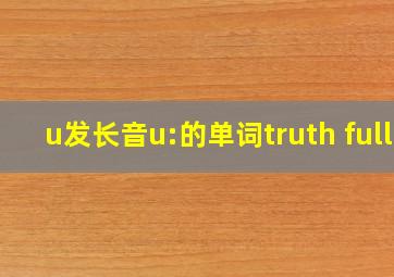 u发长音u:的单词truth full